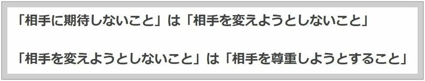 期待しないことは、相手を尊重するということ