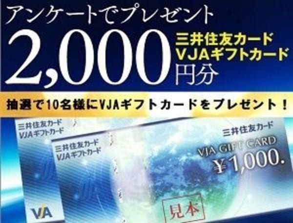 アンケートで三井住友カードVJAギフトカード2000円分をプレゼント