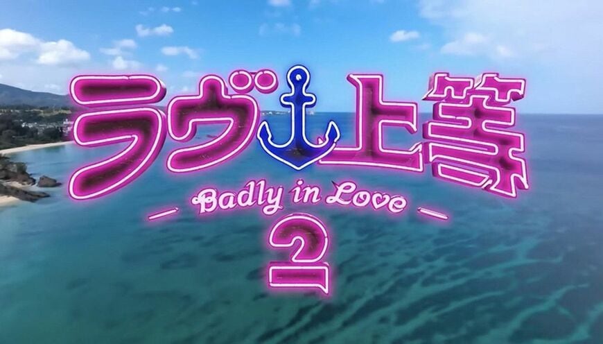 『ラヴ上等2』タイトル