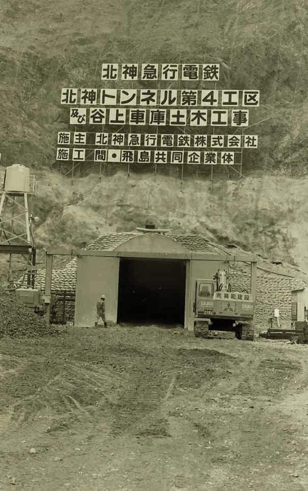 北神急行電鉄のトンネル工事＝1983年（神戸市提供）