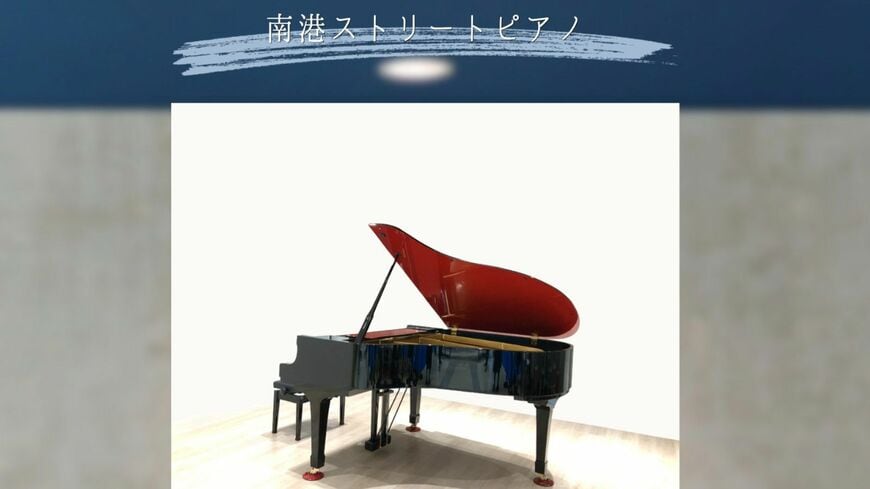 南港ストリートピアノ
