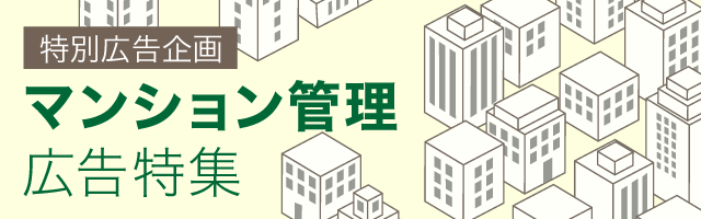 ストック型社会において「団地」の新たな価値を生む 日本総合住
