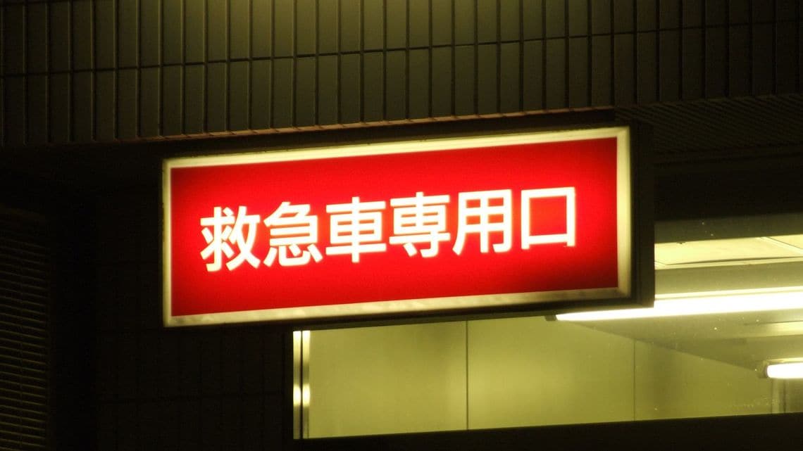 夜間に 救急車 を呼んで起こりうるリスクとは 医師が伝える 生きやすさのコツ 東洋経済オンライン 社会をよくする経済ニュース