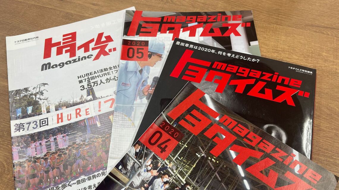 トヨタ自動車社内報は『トヨタイムズmagazine』として打ち出され、従業員など関係者に配布されており、ヘタな雑誌よりも部数は断然多いはずだ（東洋経済オンライン編集部撮影）