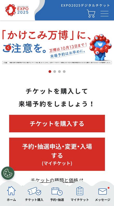 大阪・関西万博