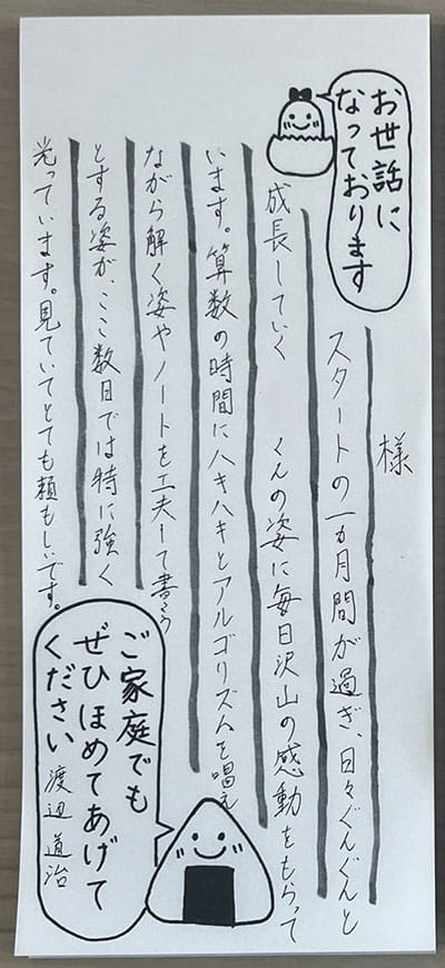 先日、渡辺氏が保護者宛てに一筆箋に書いたメッセージ