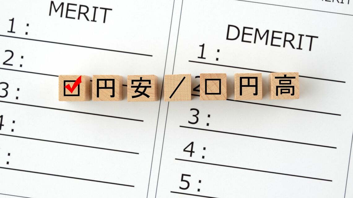 円安の功罪、今回はどちらに転ぶか（写真・タカス / PIXTA）