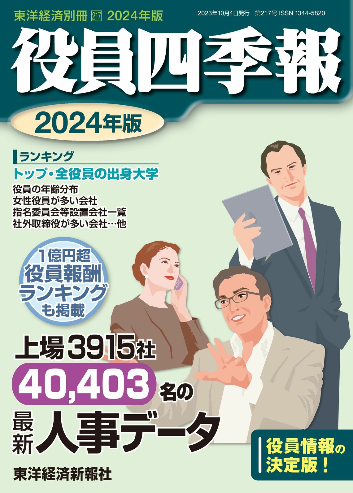 『役員四季報』2024年版は現在発売中。書影をクリックすると東洋経済のSTOREサイトにジャンプします