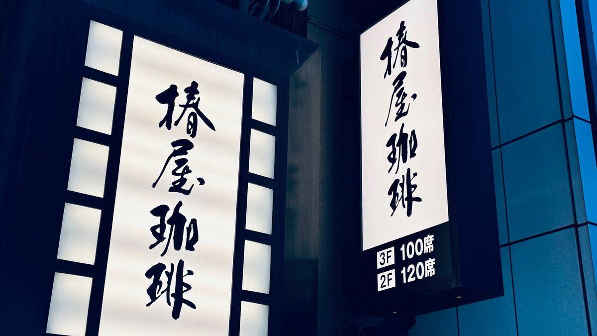 コーヒーとケーキで｢2000円超｣でも連日満席…スタバでも埋められないニーズを満たす｢椿屋珈琲｣独特