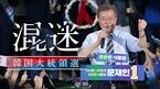 混迷 韓国大統領選