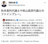 2022年3月、twitter（現X）で河野太郎氏は秋本氏の投稿を引用し「ファインプレー」とツイート