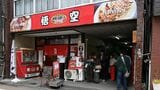 餃子通り