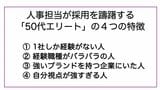 人事担当が採用を躊躇する 「50代エリート」の４つの特徴