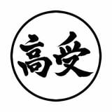 東田高志（ひがしだ・たかし）高校受験塾の講師、教育系インフルエンサー「東京高校受験主義」のアカウント名で首都圏の受験情報を発信。Xのフォロワーは5万4000人（2025年5月現在）に上る。学校と塾の変化を見続け、小・中学生を教えてきた塾講師。フィールドワークとして都内各地の公立中学校や都立高校を訪問し、区議会議員とのコラボイベントも開催（写真：本人提供）