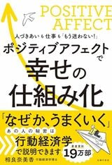 ポジティブアフェクトで幸せの仕組み化