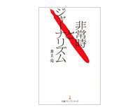 非常時とジャーナリズム 井上亮著