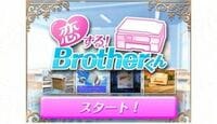お堅いブラザーが、恋愛ゲームを作ったワケ 「恋する！brotherくん」の真意をブラザーに直撃取材
