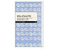 景気ってなんだろう　岩田規久男著