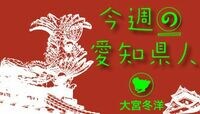 愛知の電車からは「家族臭」がするんです 跡取り息子は地元がお好き？