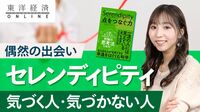 セレンディピティに気づかない人の盲点【動画】 人生における予想外はむしろ決定的要因となる