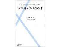 人事課がなくなる日--現役カリスマ社長の脱「好き嫌い」人事術　小山昇著、前田英三郎監修　～“カリスマ”小山昇が提唱する「儲かる」人事
