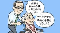 抱え込む人が介護離職する 2017年は約10万人が介護離職
