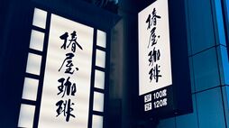 コーヒーとケーキで｢2000円超｣でも連日満席…スタバでも埋められないニーズを満たす｢椿屋珈琲｣独特な勝利の方程式