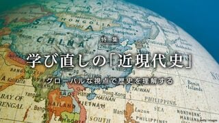 学び直しの「近現代史」 グローバルな視点で歴史を理解する