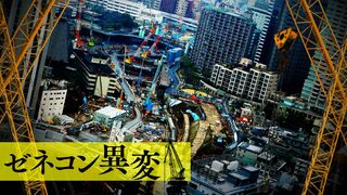 ゼネコン異変 46万社からあがる悲鳴