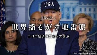世界揺るがす地雷原 コロナ経済危機の５大論点