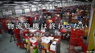 物流危機は終わらない 配送料はまだまだ上がる