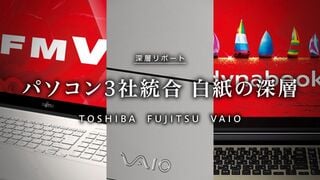 白紙の深層 パソコン3社統合