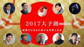 2017年大予測 破壊され生まれ変わる世界と日本