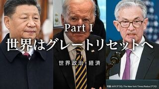 世界はグレートリセットへ 世界政治・経済