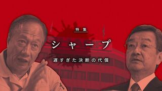 シャープ 遅すぎた決断の代償