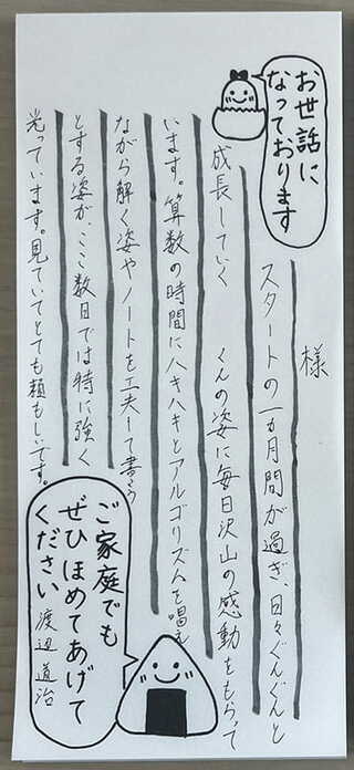 先日、渡辺氏が保護者宛てに一筆箋に書いたメッセージ