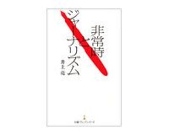 非常時とジャーナリズム　井上亮著