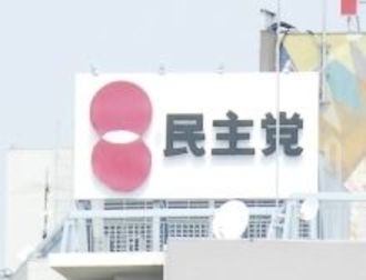 民主党の税制改正PT総会で連合、経団連からヒアリング、11月初旬メドに政府税調へ重点要望提出へ