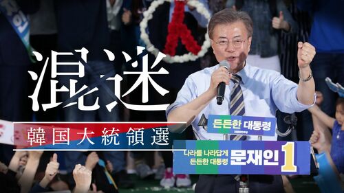 混迷 韓国大統領選