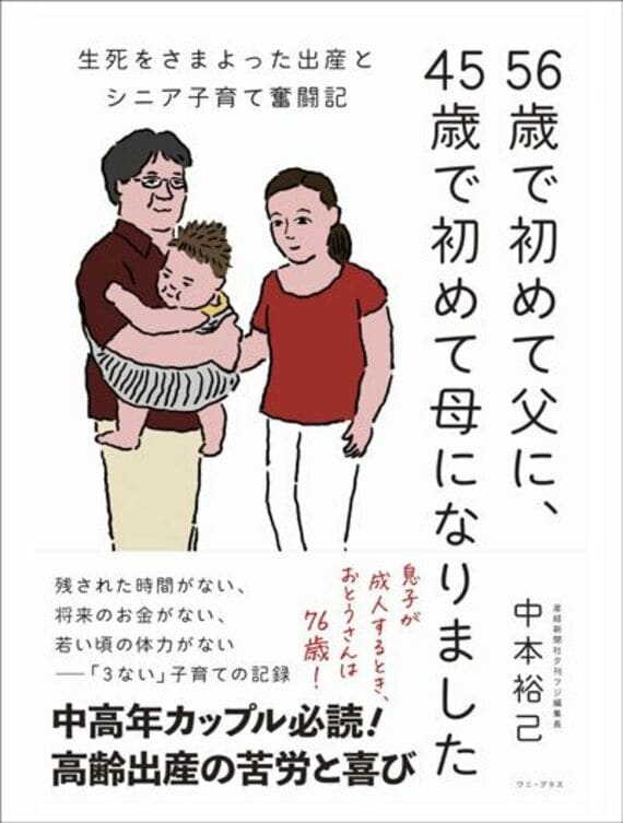 56歳で初めて父に、45歳で初めて母になりました - 生死をさまよった出産とシニア子育て奮闘記 - (ワニプラス)