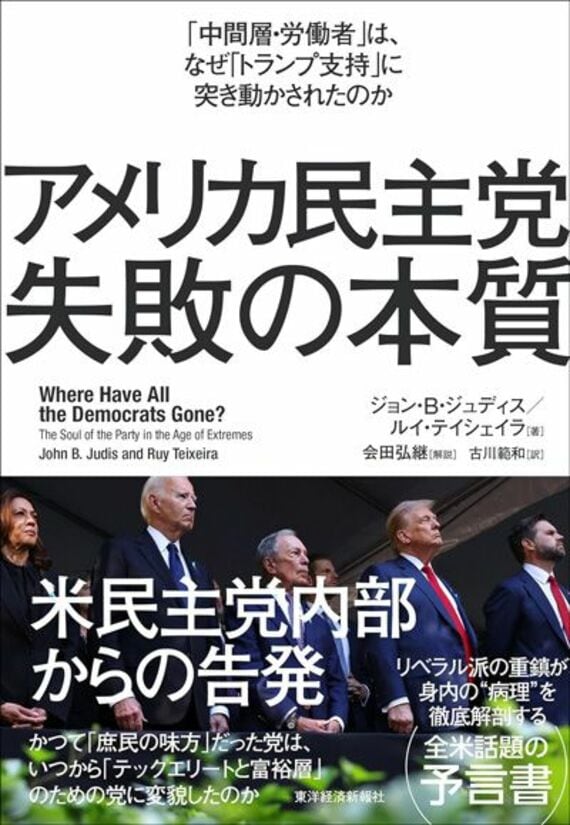 アメリカ民主党 失敗の本質: 「中間層・労働者」は、なぜ「トランプ支持」に突き動かされたのか