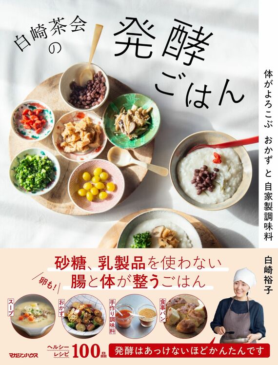 『白崎茶会の発酵ごはん 体がよろこぶおかずと自家製調味料』