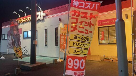 「ガストフィットメニュー」のぼり