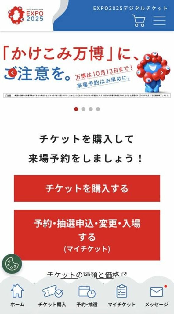 大阪・関西万博