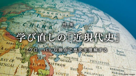 学び直しの「近現代史」