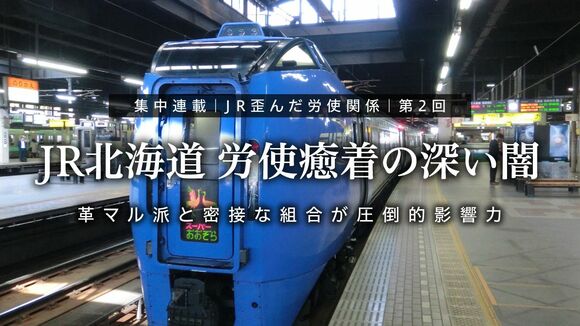 革マル派と密接な組合が圧倒的影響力 JR北海道 労使癒着の深い闇