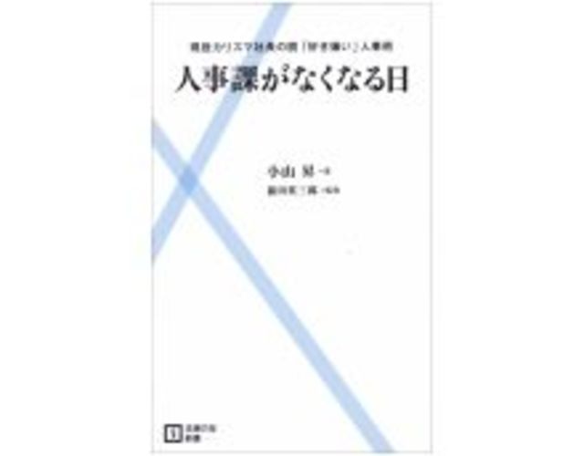 人事課がなくなる日 現役カリスマ社長の脱 好き嫌い 人事術 小山昇著 前田英三郎監修 カリスマ 小山昇が提唱する 儲かる 人事 オリジナル 東洋経済オンライン 経済ニュースの新基準
