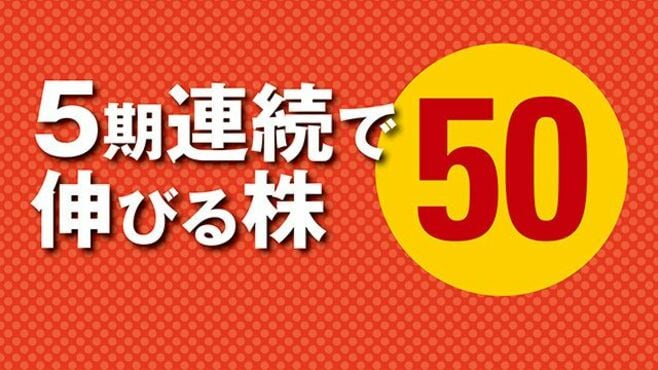 5期連続で伸びる株50