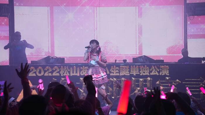 「松山あおい生誕単独公演」（ 2022年10月10日）