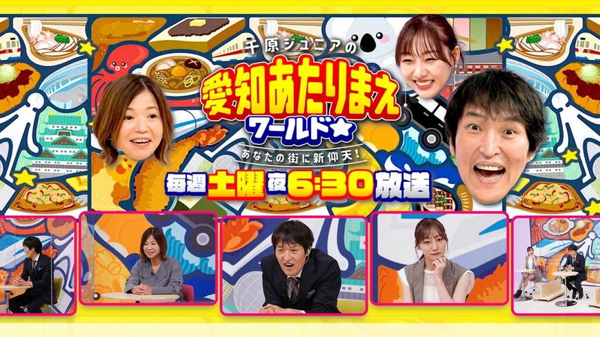 緩いネタもあれば、ドキュメンタリー番組を思わせる硬派なネタもある。この“ごった煮感”も番組の魅力だ（「愛知あたりまえワールド」番組公式HPより）